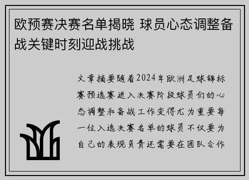 欧预赛决赛名单揭晓 球员心态调整备战关键时刻迎战挑战