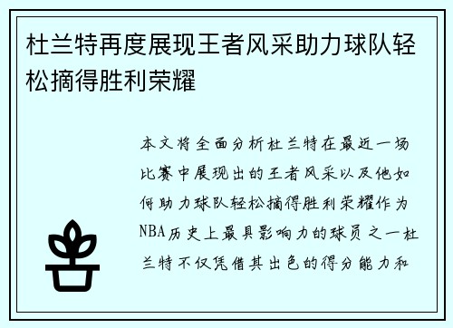 杜兰特再度展现王者风采助力球队轻松摘得胜利荣耀