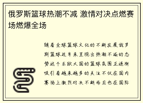 俄罗斯篮球热潮不减 激情对决点燃赛场燃爆全场