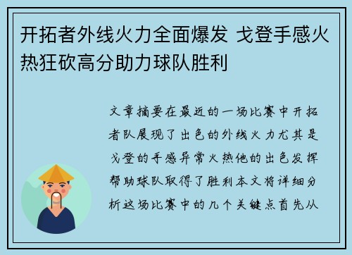 开拓者外线火力全面爆发 戈登手感火热狂砍高分助力球队胜利