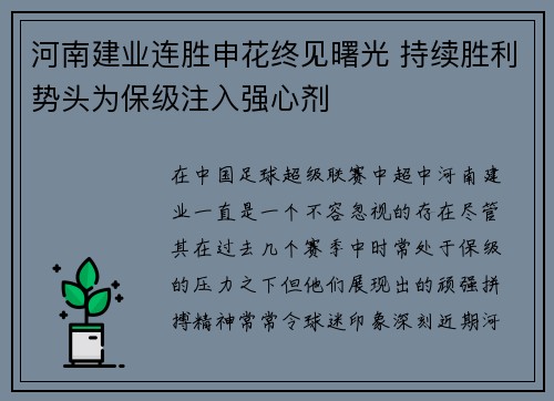 河南建业连胜申花终见曙光 持续胜利势头为保级注入强心剂