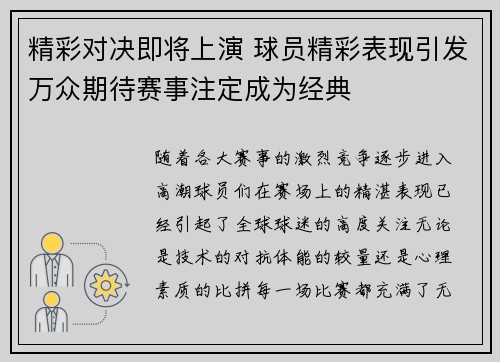 精彩对决即将上演 球员精彩表现引发万众期待赛事注定成为经典