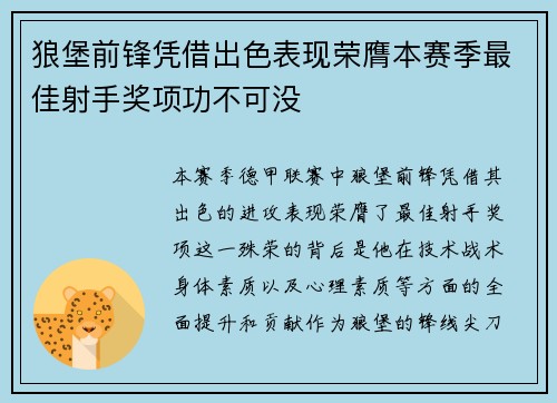 狼堡前锋凭借出色表现荣膺本赛季最佳射手奖项功不可没