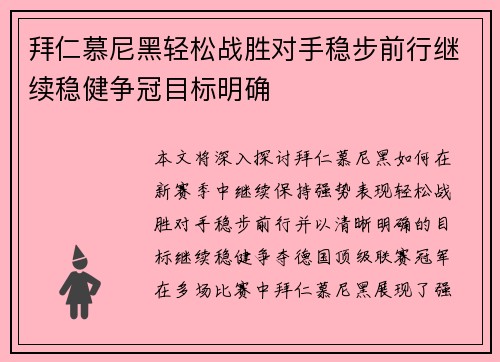 拜仁慕尼黑轻松战胜对手稳步前行继续稳健争冠目标明确