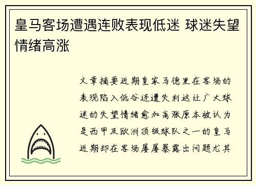 皇马客场遭遇连败表现低迷 球迷失望情绪高涨