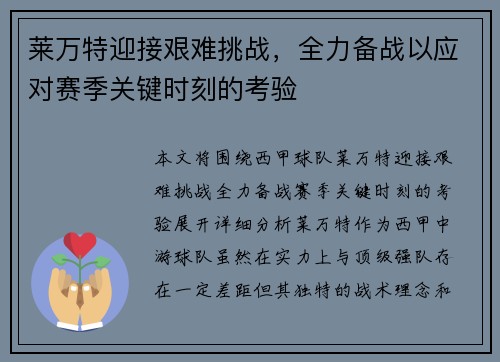 莱万特迎接艰难挑战，全力备战以应对赛季关键时刻的考验