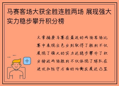 马赛客场大获全胜连胜两场 展现强大实力稳步攀升积分榜