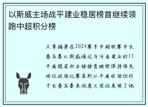 以斯威主场战平建业稳居榜首继续领跑中超积分榜