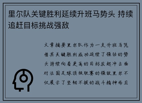 里尔队关键胜利延续升班马势头 持续追赶目标挑战强敌