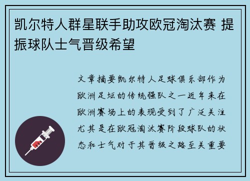 凯尔特人群星联手助攻欧冠淘汰赛 提振球队士气晋级希望