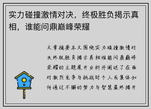 实力碰撞激情对决，终极胜负揭示真相，谁能问鼎巅峰荣耀