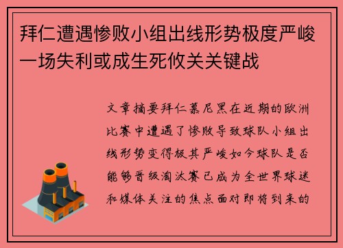 拜仁遭遇惨败小组出线形势极度严峻一场失利或成生死攸关关键战