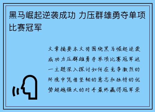 黑马崛起逆袭成功 力压群雄勇夺单项比赛冠军