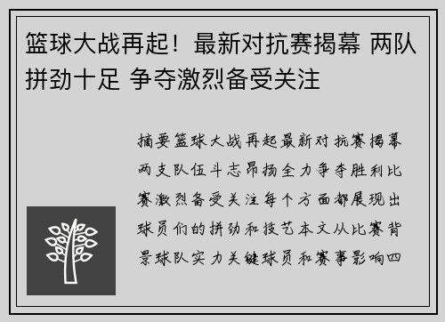 篮球大战再起！最新对抗赛揭幕 两队拼劲十足 争夺激烈备受关注