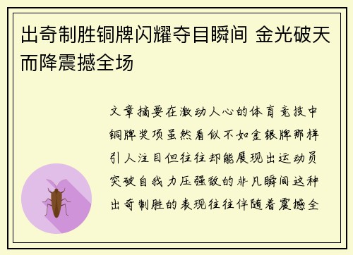 出奇制胜铜牌闪耀夺目瞬间 金光破天而降震撼全场