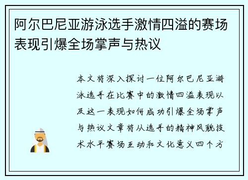 阿尔巴尼亚游泳选手激情四溢的赛场表现引爆全场掌声与热议