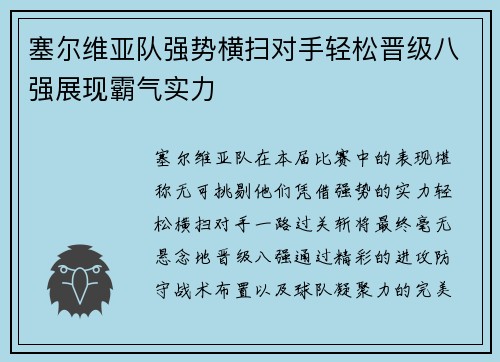 塞尔维亚队强势横扫对手轻松晋级八强展现霸气实力