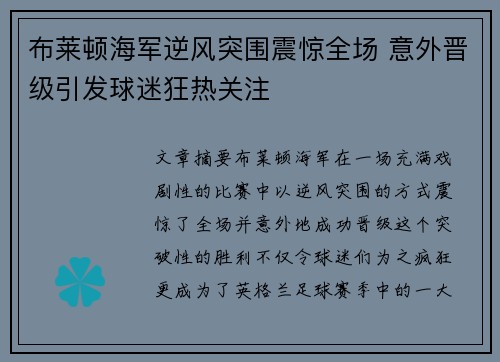 布莱顿海军逆风突围震惊全场 意外晋级引发球迷狂热关注