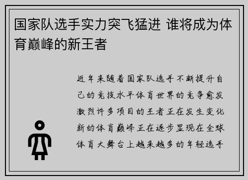 国家队选手实力突飞猛进 谁将成为体育巅峰的新王者