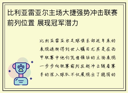 比利亚雷亚尔主场大捷强势冲击联赛前列位置 展现冠军潜力