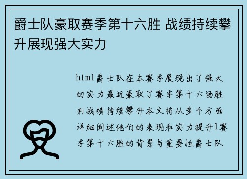 爵士队豪取赛季第十六胜 战绩持续攀升展现强大实力