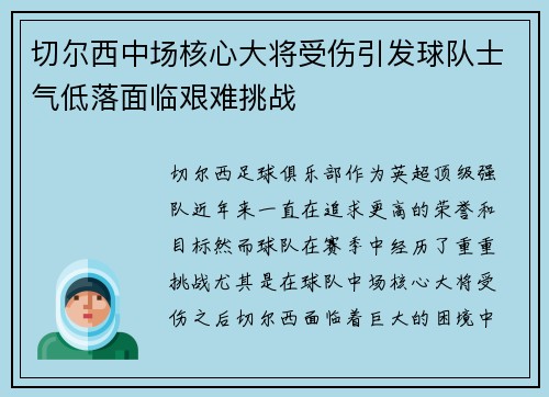 切尔西中场核心大将受伤引发球队士气低落面临艰难挑战