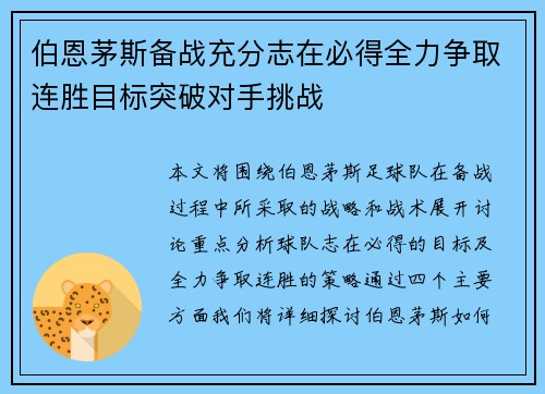 伯恩茅斯备战充分志在必得全力争取连胜目标突破对手挑战