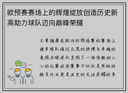 欧预赛赛场上的辉煌绽放创造历史新高助力球队迈向巅峰荣耀