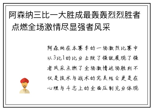 阿森纳三比一大胜成最轰轰烈烈胜者 点燃全场激情尽显强者风采