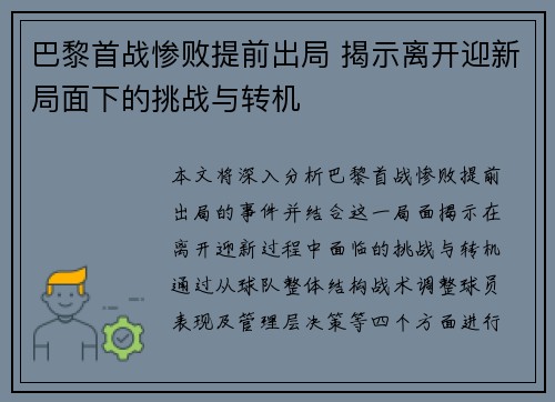 巴黎首战惨败提前出局 揭示离开迎新局面下的挑战与转机