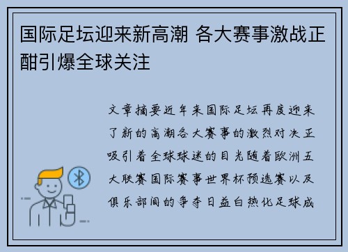 国际足坛迎来新高潮 各大赛事激战正酣引爆全球关注