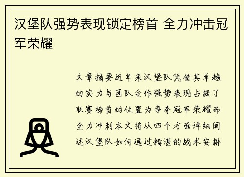 汉堡队强势表现锁定榜首 全力冲击冠军荣耀