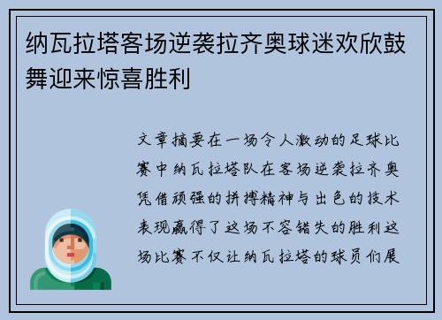 纳瓦拉塔客场逆袭拉齐奥球迷欢欣鼓舞迎来惊喜胜利