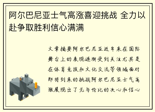 阿尔巴尼亚士气高涨喜迎挑战 全力以赴争取胜利信心满满