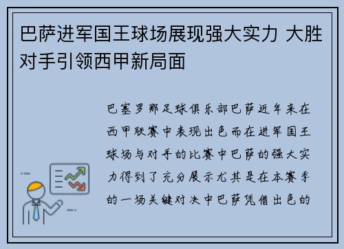 巴萨进军国王球场展现强大实力 大胜对手引领西甲新局面