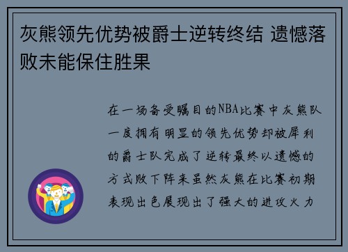 灰熊领先优势被爵士逆转终结 遗憾落败未能保住胜果