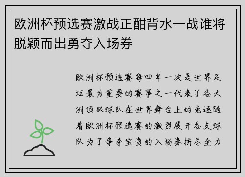 欧洲杯预选赛激战正酣背水一战谁将脱颖而出勇夺入场券