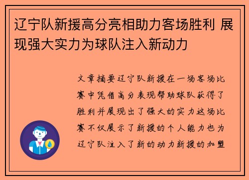 辽宁队新援高分亮相助力客场胜利 展现强大实力为球队注入新动力