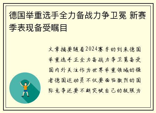 德国举重选手全力备战力争卫冕 新赛季表现备受瞩目