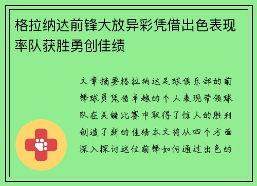 格拉纳达前锋大放异彩凭借出色表现率队获胜勇创佳绩