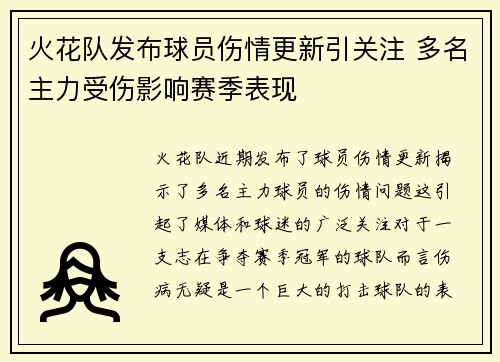 火花队发布球员伤情更新引关注 多名主力受伤影响赛季表现