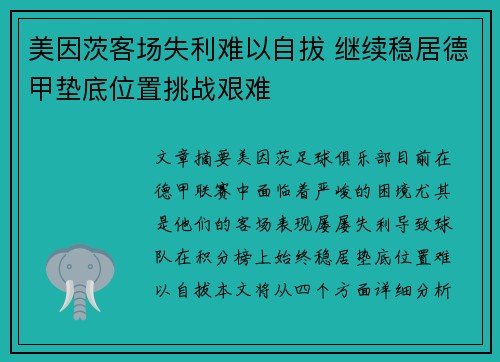 美因茨客场失利难以自拔 继续稳居德甲垫底位置挑战艰难