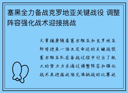 塞黑全力备战克罗地亚关键战役 调整阵容强化战术迎接挑战