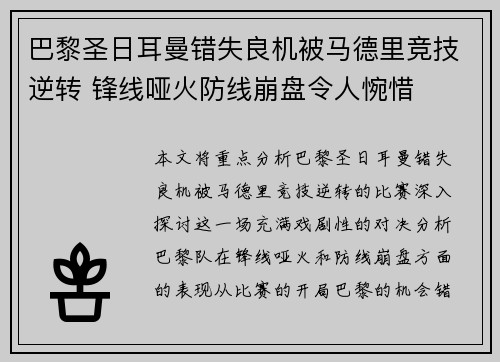 巴黎圣日耳曼错失良机被马德里竞技逆转 锋线哑火防线崩盘令人惋惜