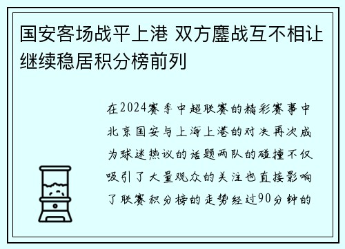 国安客场战平上港 双方鏖战互不相让继续稳居积分榜前列