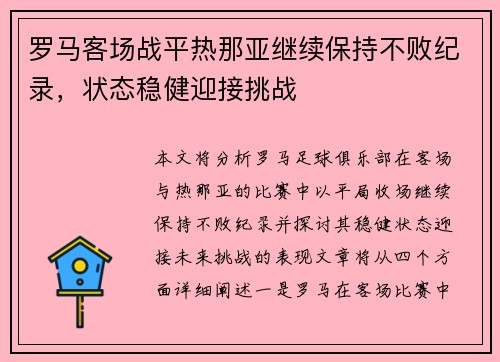 罗马客场战平热那亚继续保持不败纪录，状态稳健迎接挑战