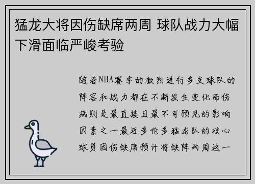 猛龙大将因伤缺席两周 球队战力大幅下滑面临严峻考验