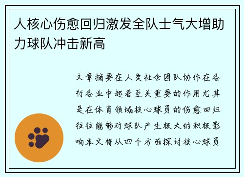 人核心伤愈回归激发全队士气大增助力球队冲击新高