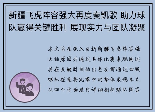 新疆飞虎阵容强大再度奏凯歌 助力球队赢得关键胜利 展现实力与团队凝聚力