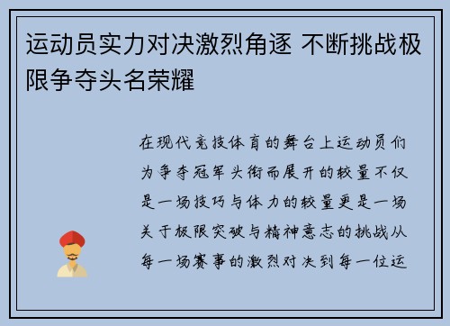 运动员实力对决激烈角逐 不断挑战极限争夺头名荣耀